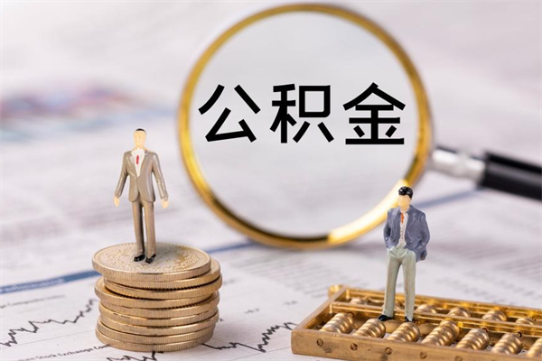 河源离开公积金一次性取（公积金我想一次性取完）