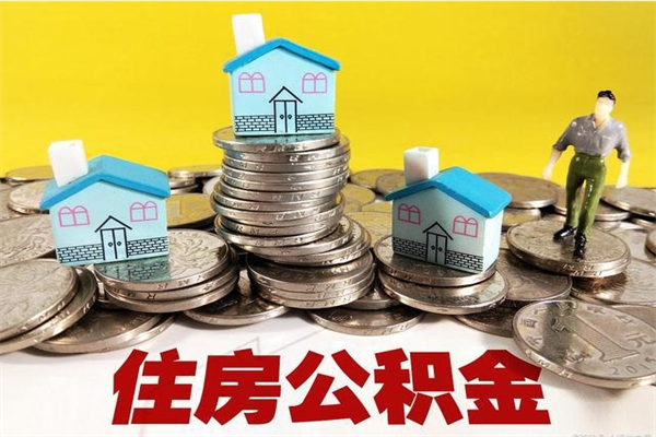 河源离职公积金怎么取（离职如何取住房公积金的钱）