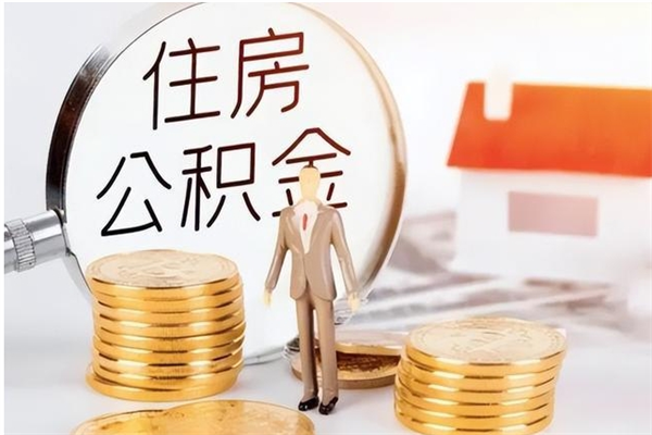 河源离职提住房公积金（离职提取住房公积金的条件）