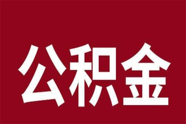 河源离职提住房公积金（离职提取住房公积金的条件）