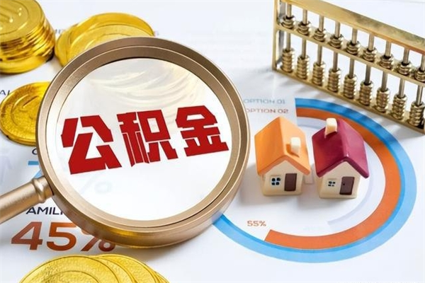 河源住房公积金没有离职证明怎么取（公积金没离职证明能拿吗）