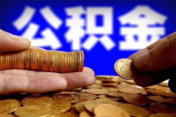 河源封存公积金代提材料（封存公积金提取流程2021）