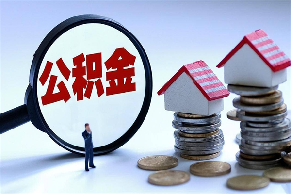 河源代取住房公积金怎么收费（代取公积金都是用的什么办法）